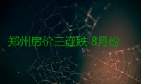 郑州房价三连跌 8月份8687元/平米比5月跌1556元