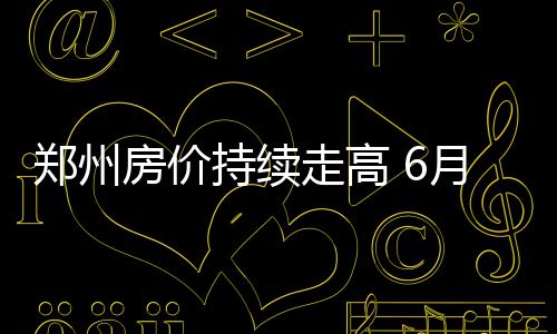 500辆宝马X5即将投放 郑州市民可共享豪车 除4月份均价环比下跌0.09%以外