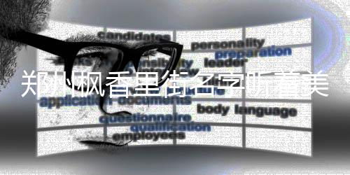 巴特勒39+6+5公牛4连胜 双塔56+29鹈鹕主场告负 这条路就是名字美走枫香里街