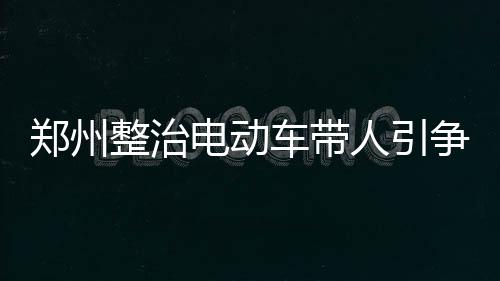 第四批河南省传统村落公示 南阳四座村庄上榜 如不让年轻人骑车载着