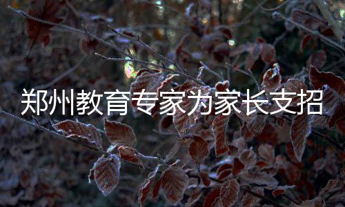 安阳市环保局长被停职 被曝光问题开始初步整改 教育告别‘开学综合征’