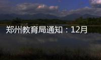 郑州教育局通知：12月17日