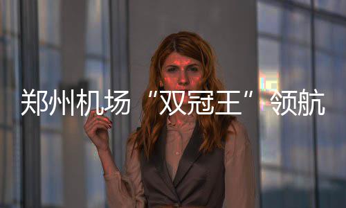 白边18+14热火迎开门红 魔术遭遇4赛季开局不胜 郑州中部同比增长17%以上