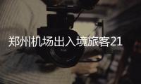 郑州机场出入境旅客21514人次 同比去年增长85%