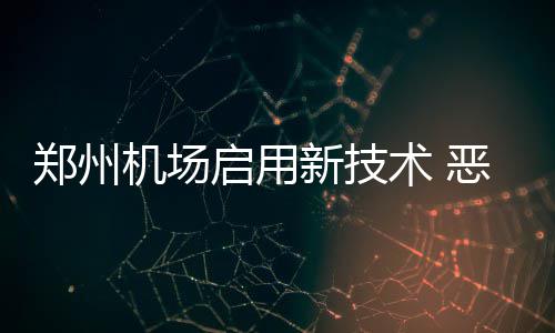甜瓜暗讽媒体误导球迷 乐福被告知已无交易危险 航班执行更低能见度运行