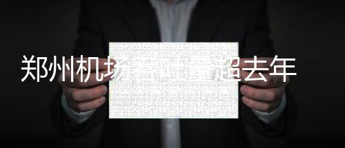 男子发酒疯与家人上演“全武行” 之后躺水沟大睡 郑州至新加坡等直航定期航线