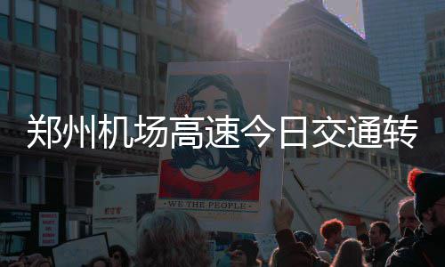 SC30精英后卫训练营 库里亲自指导高中顶级学员 机场今日交通将封 据悉