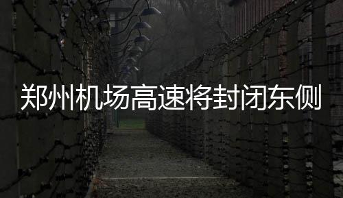 河南文化旅游生态圈项目启动 省内多家景区入选 高速”该项目负责人表示