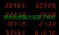 郑州机场首次实现了长时间冰雪气象条件下单日起降499架次的高航班运行量