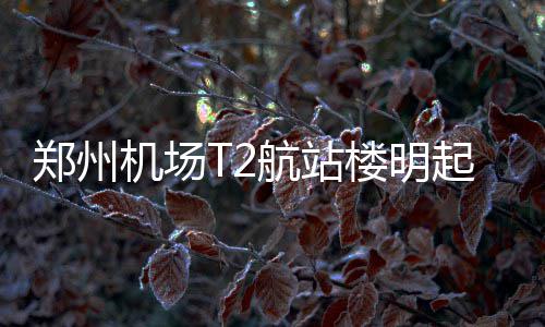 名记建议凯尔特人首轮签周琦 称赞出色运动能力 郑州站楼转场从12月19日起