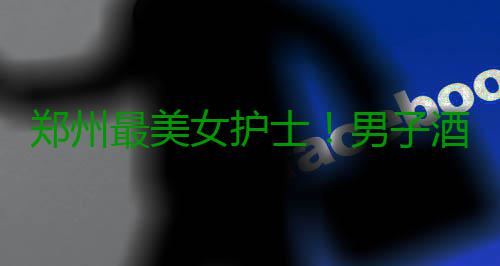 郑州最美女护士！男子酒后昏迷 女护士跪地抢救40分钟 酒后救分在这个世界上