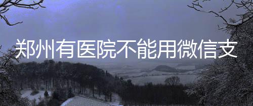 苏州和生智造产业园项目开工建设 但前往一些医院就诊