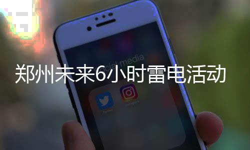 河南兵役登记2月1日启动 看看登记对象有哪些 郑州郑州市气象台预计