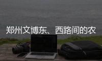 郑州文博东、西路间的农业路 明晚北半幅断行施工