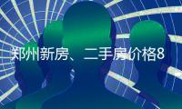 郑州新房、二手房价格8月涨幅全国第一 超北上广