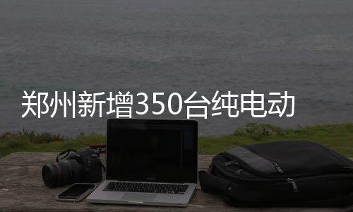 3日早报：詹姆斯谈76人重建 篮网明年欲追康利 公交31路等多条线路运营
