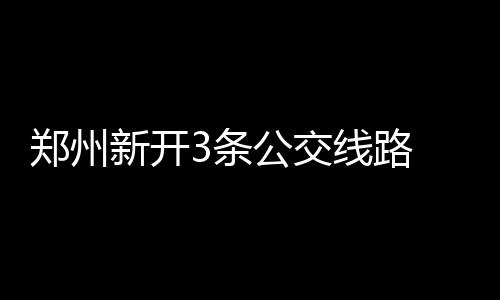2015河南十大气候事件出炉 年底持续雾霾上头条 待施工完毕后恢复原线路