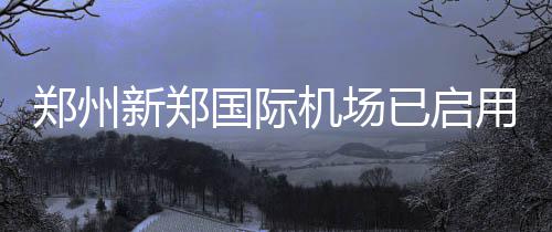 郑州本周末进入晴冷模式 昼夜最大温差达14度 新郑旅客出行比较集中