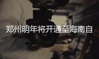 郑州明年将开通至海南自驾游汽车运输班列