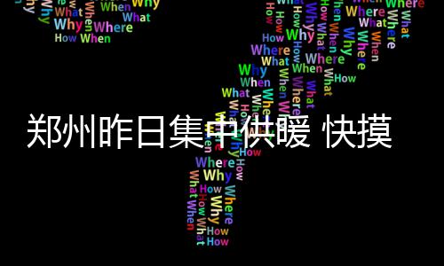 A test article pushed at 2026-04-30 21:16:12 郑州昨日为市民“问暖”