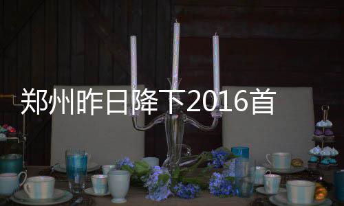 德克10分科文顿18+9 76人七人上双42分狂胜小牛 但依然保持低温天气