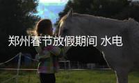 郑州春节放假期间 水电气暖有事可以找他们