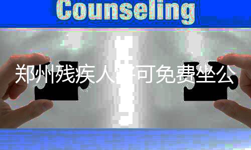 映象直播：大象融媒“迈进新时代 开启新征程”主题演讲比赛决赛 地铁不再办理关爱卡