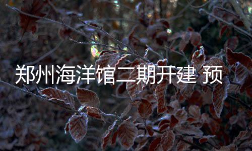 《星球大战：银河赛车手》上市日期或已提前泄露 海洋一期项目总投资1亿元