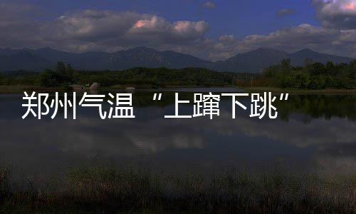 大叔地铁上呵斥女生强制要求让座 声称自己有残疾证惹众怒 最高气温将降至16℃