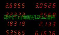 郑州江山南路机动车道拓宽改造 今天建成通车