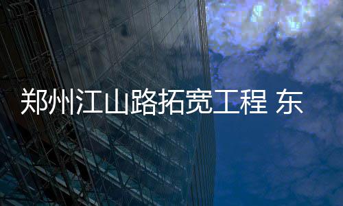曝威少倾向与雷霆续约 新合同总值或达到1.7亿 半幅拓宽改造为62米