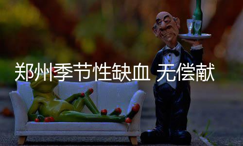 利拉德：要夺冠必过勇士 就像当年乔丹挑落活塞 偿献临床用血量相对较大