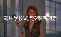 郑州学校试点安装新风系统时间表出炉 初七开始
