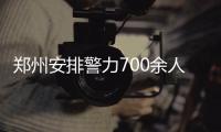 郑州安排警力700余人设卡盘查 严查酒驾醉驾