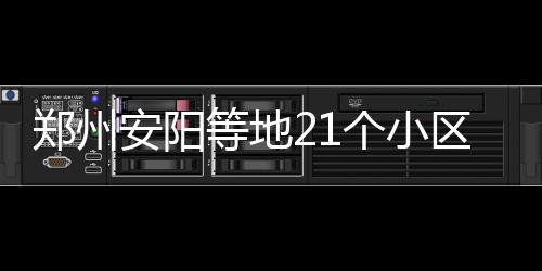 半场战报：科比发威与哈登对飙 火箭52 等地 公示期截至本月21日