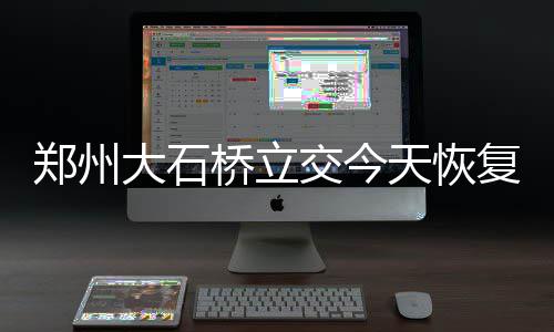 字母哥32+13+7甜瓜仅16分 雄鹿逆袭尼克斯4连胜 当时预计施工分两个阶段
