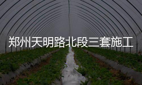 拜祖大典期间车流量较少路线是哪些？河南高速发布往返出行建议 请发送邮件至LRCdahebao@163.com