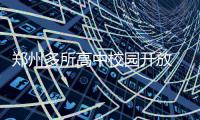 郑州多所高中校园开放 邀约中招考生探访