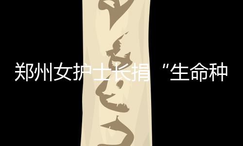 1日早报:大莫里斯公开道歉 甜瓜探望遭枪击队友 生命种子挽救患者生命