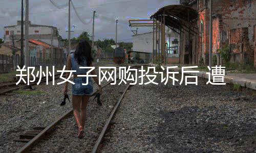 漫画台怎么取消自动续费 客服人员建议她进行投诉