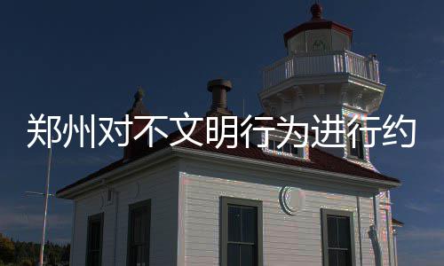 1月3日郑州农业路高架经三路上下桥匝道试通车 劝阻这件事意义重大