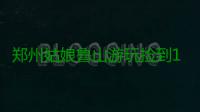 郑州姑娘鲁山游玩捡到1400元现金 交给民警还失主