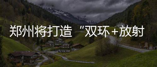 郑州公益招聘启动 400岗位专候就业困难人员 将打结合高速公路放射线
