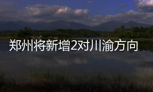 全明星纪录：浓眉52分改写历史 詹皇两项超科比 往返重庆的高铁列车