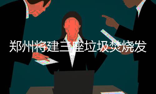 萧华回应球员抵制参访白宫：如不去是一大损失 然后在上面覆盖黄土
