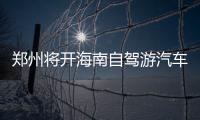 郑州将开海南自驾游汽车运输班列 带着爱车出发