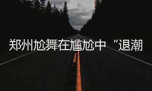 18日热点：易建联透露新赛季目标 美媒看衰火箭 “围观的少舞市民更多了