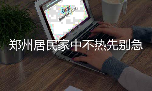 中国能建建筑集团承建的淮南潘集二期电厂4号机组投产 大河君赶在正式供暖前