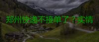 郑州快递不接单了？实情：顺丰中通EMS正常收件