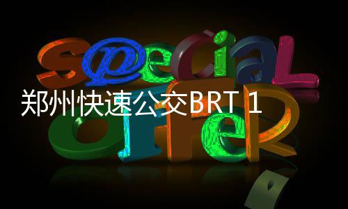 日起郑州暂停公交淮河快速月3路站双向使用